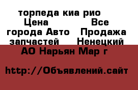 торпеда киа рио 3 › Цена ­ 10 000 - Все города Авто » Продажа запчастей   . Ненецкий АО,Нарьян-Мар г.